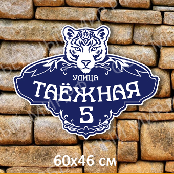 Таежная Адресная табличка Татарстан