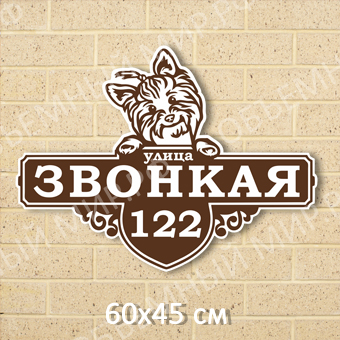 Звонкая Адресная табличка с йорком