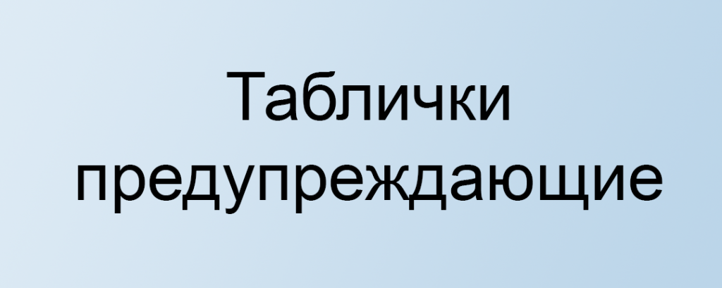 Предупреждающие таблички.png Предупреждающие таблички.png
